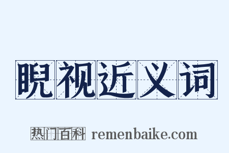 睨视近义词是什么意思的图片